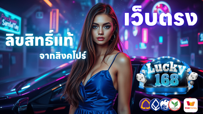 Lucky168 เว็บตรงลิขสิทธิ์แท้จากสิงคโปร์